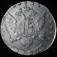 15 копеек 1787 года