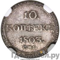 10 копеек 1803 года