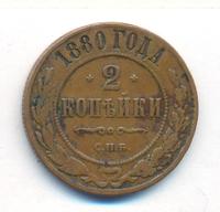 2 копейки 1880 года СПБ
