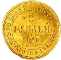 5 рублей 1870 года СПБ НI