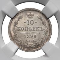 10 копеек 1896 года СПБ АГ