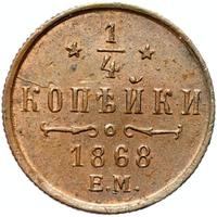 1/4 копейки 1868 года