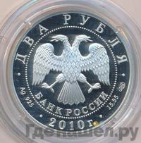 2 рубля 2010 года СПМД