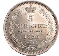 5 копеек 1856 года
