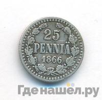 25 пенни 1866 года S Для Финляндии