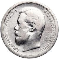 50 копеек 1900 года ФЗ