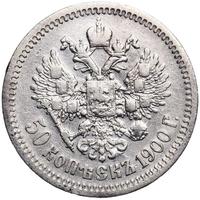 50 копеек 1900 года ФЗ