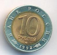10 рублей 1992 года ЛМД Красная книга