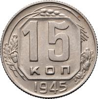 15 копеек 1945 года