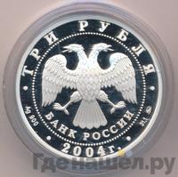 3 рубля 2004 года ММД