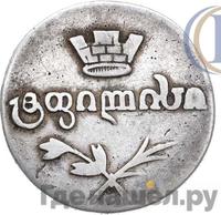 Двойной абаз 1827 года АТ Для Грузии