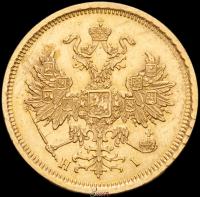 5 рублей 1872 года СПБ НI