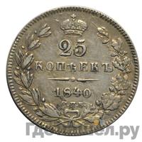 25 копеек 1840 года