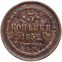 3 копейки 1852 года