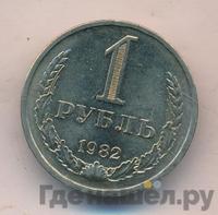 1 рубль 1982 года