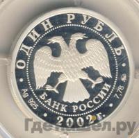 1 рубль 2002 года ММД