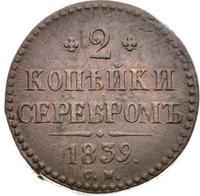 2 копейки 1839 года