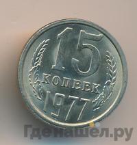 15 копеек 1977 года