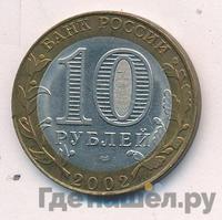 10 рублей 2002 года СПМД