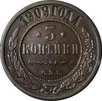 3 копейки 1909 года СПБ