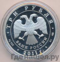 3 рубля 2011 года СПМД