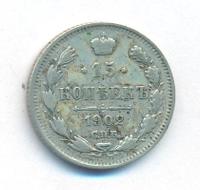 15 копеек 1902 года СПБ АР
