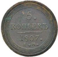 5 копеек 1807 года
