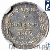 5 копеек 1842 года СПБ АЧ
