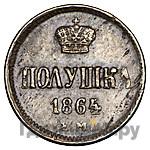 Полушка 1864 года ЕМ