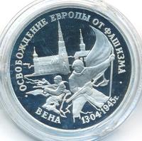 3 рубля 1995 года ЛМД