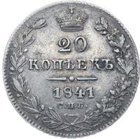 20 копеек 1841 года СПБ НГ