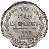 10 копеек 1861 года