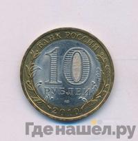 10 рублей 2010 года СПМД