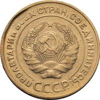 5 копеек 1930 года