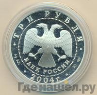 3 рубля 2004 года СПМД