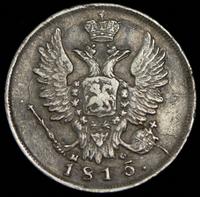 20 копеек 1815 года