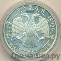 3 рубля 1995 года ММД