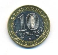 10 рублей 2013 года  Республика Северная Осетия-Алания