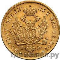 50 злотых 1822 года IВ Для Польши