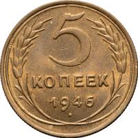 5 копеек 1946 года