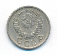 15 копеек 1950 года