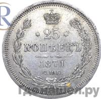 25 копеек 1871 года СПБ НI