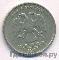 1 рубль 1997 года