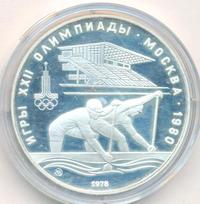 10 рублей 1978 года  Гребля