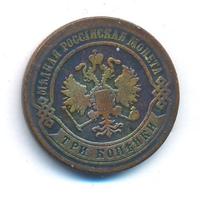 3 копейки 1873 года ЕМ
