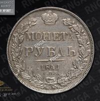 1 рубль 1841 года