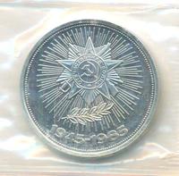 1 рубль 1985 года  40 лет Победы 1941-1945