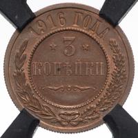 3 копейки 1916 года