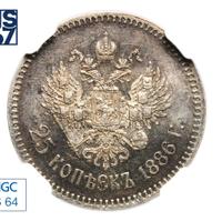 25 копеек 1886 года АГ