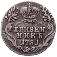 Гривенник 1781 года